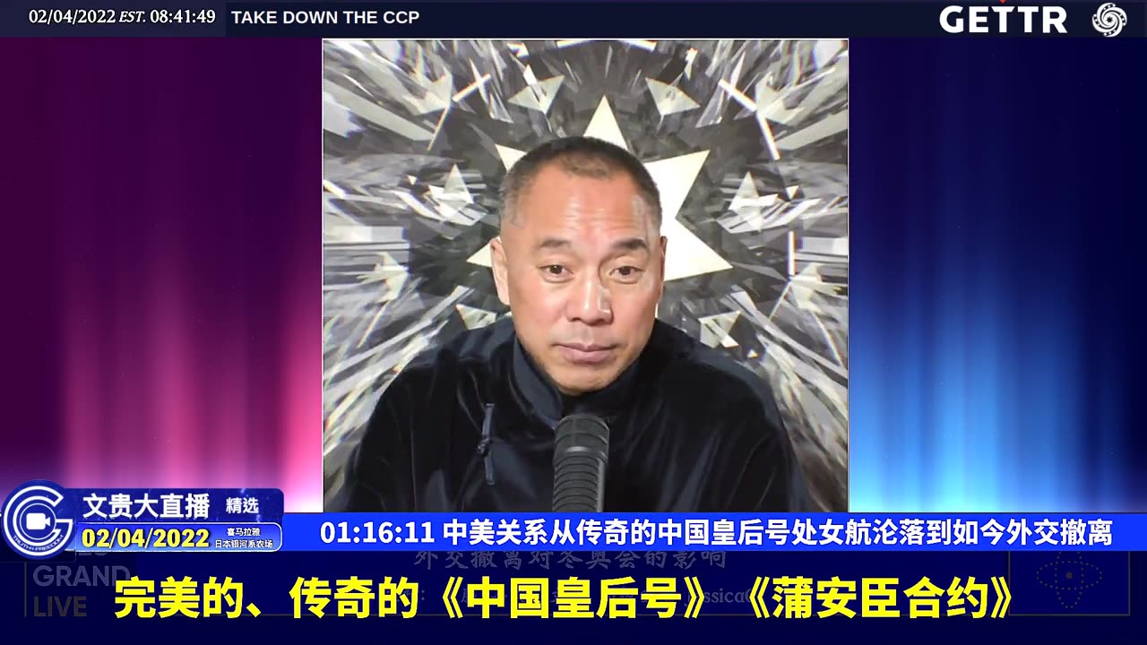 (二十二)中美关系从传奇的中国皇后号处女航沦落到如今外交撤离【2022年02月04日文貴大直播精选】