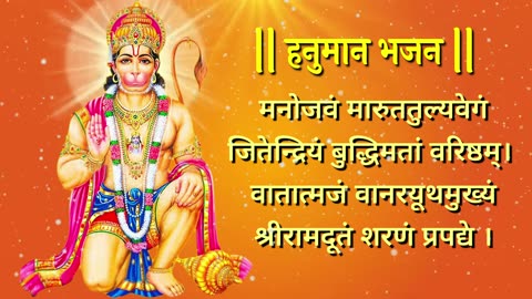 हनुमान मंत्र मनोजवं मारुततुल्यवेगं || Manojavam Maruta Tulya Vegam