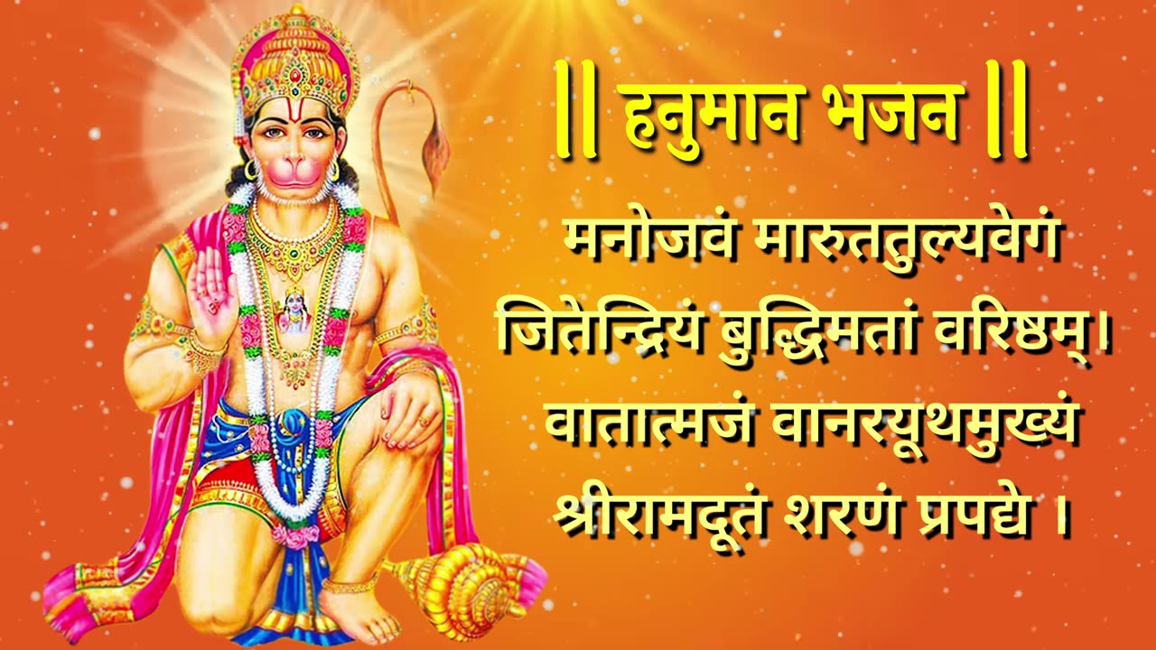 हनुमान मंत्र मनोजवं मारुततुल्यवेगं || Manojavam Maruta Tulya Vegam