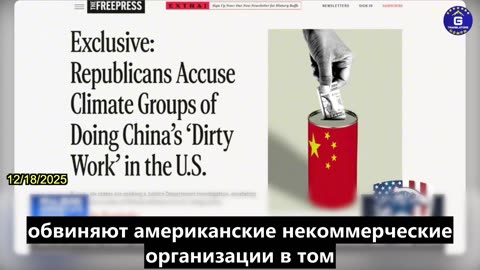 【RU】Климатические организации в США обвиняются в том, что действуют как агенты КПК