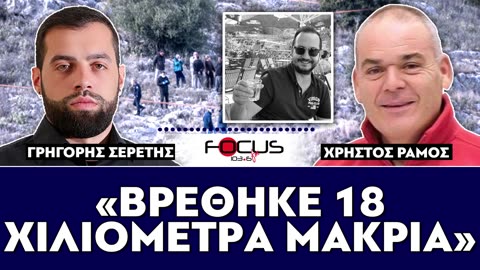 ΓΡΗΓΟΡΗΣ ΣΕΡΕΤΗΣ,ΚΟΝΤΡΑ ΣΤΟ ΣΥΣΤΗΜΑ-FOCUS FM 103.6