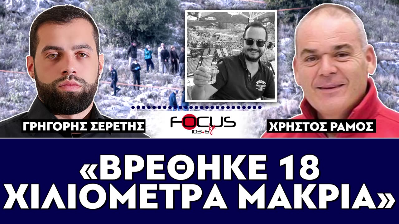 ΓΡΗΓΟΡΗΣ ΣΕΡΕΤΗΣ,ΚΟΝΤΡΑ ΣΤΟ ΣΥΣΤΗΜΑ-FOCUS FM 103.6