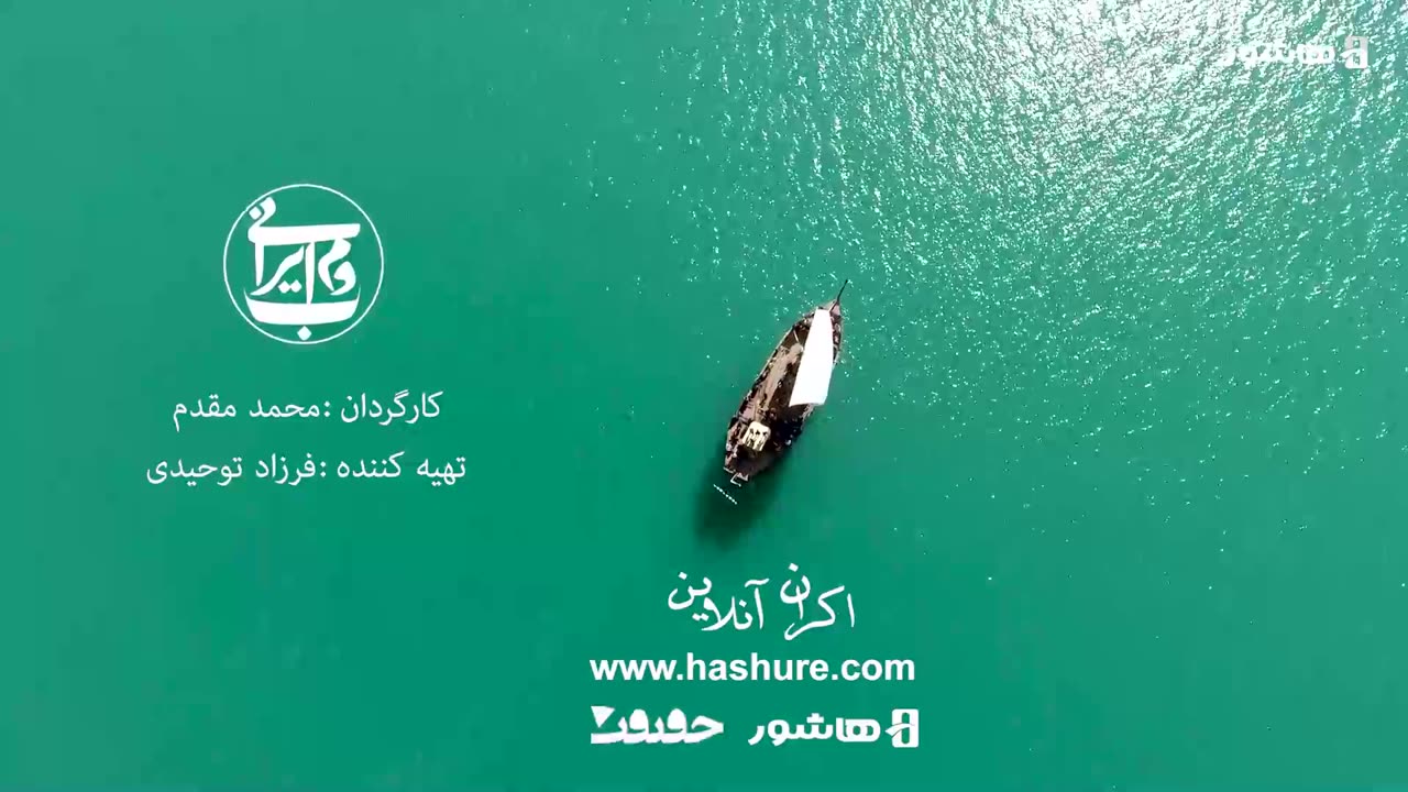 بوم ایرانی | احیای کشتیهای بادبانی سنتی پس از ۵۰ سال