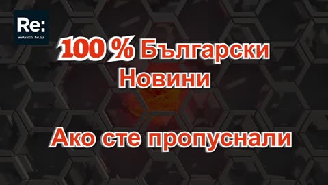 #Новини #NEWS #LIVEhighlights #TikTokLIVE #LIVE #BulgariaNews