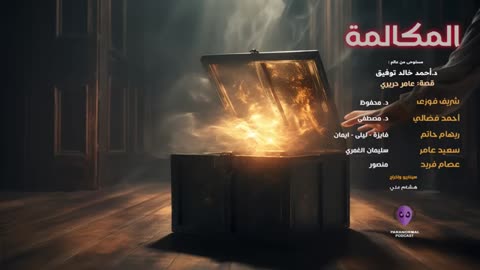 المكالمة - الأن نفتح الصندوق - دراما إذاعية