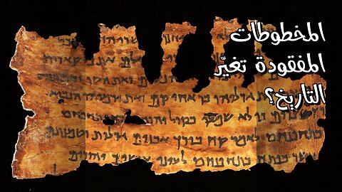 المخطوطات المفقودة: هل غيرت التاريخ؟ ️