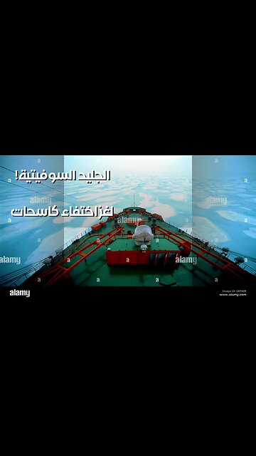 كاسحات الجليد السوفيتية: سِر الاختفاء في القطب؟