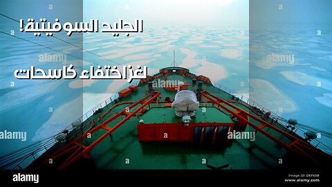 كاسحات الجليد السوفيتية: سِر الاختفاء في القطب؟