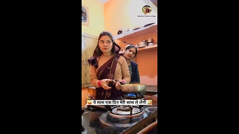 ये सास एक दिन सांस ले लेगी 😜🤣 Comedy Shorts #shorts #funny #comedy #viral Keshav Shashi Vlog