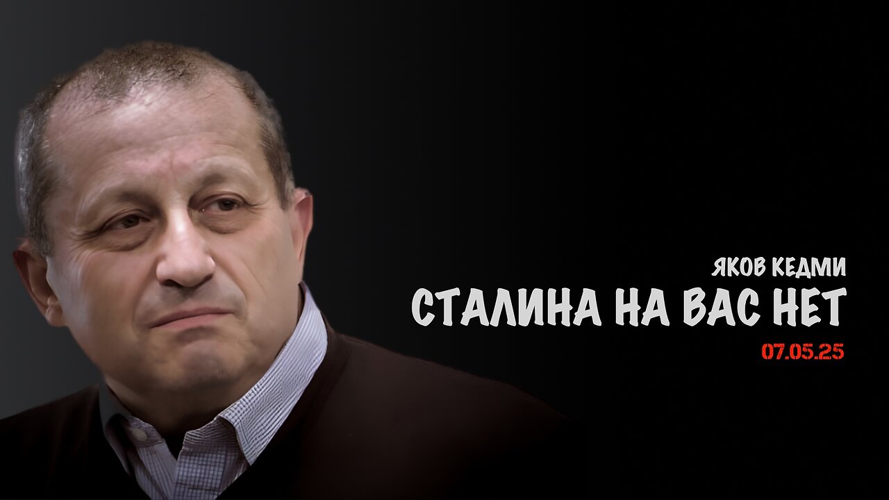 Сталина на вас нет | Яков Кедми