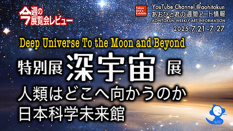 Exhibition review: Deep Universe Miraikan, Japan--Aohito-kun's Weekly Art Information 7/21-7/27