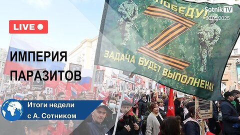 ИМПЕРИЯ ПАРАЗИТОВ Итоги недели с А. Сотником