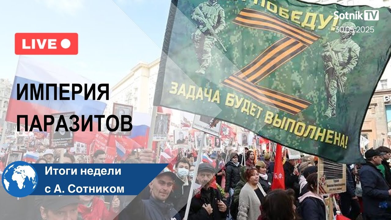 ИМПЕРИЯ ПАРАЗИТОВ Итоги недели с А. Сотником