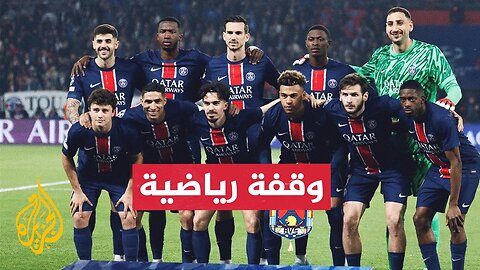 ماذا ينتظر باريس سان جيرمان بعد الفوز بلقب دوري أبطال أوروبا_