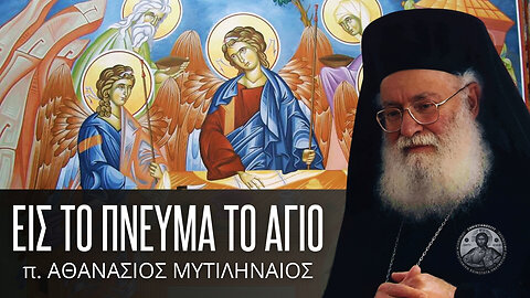 Εις το Πνεύμα το Άγιο #ΑθανάσιοςΜυτιληναίος