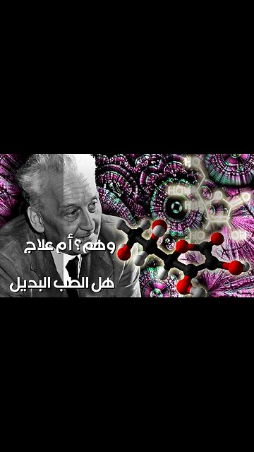 الطب البديل: وهم أم علاج؟ الأسرار المخفية!