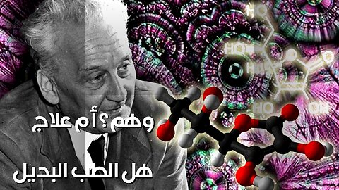 الطب البديل: وهم أم علاج؟ الأسرار المخفية!