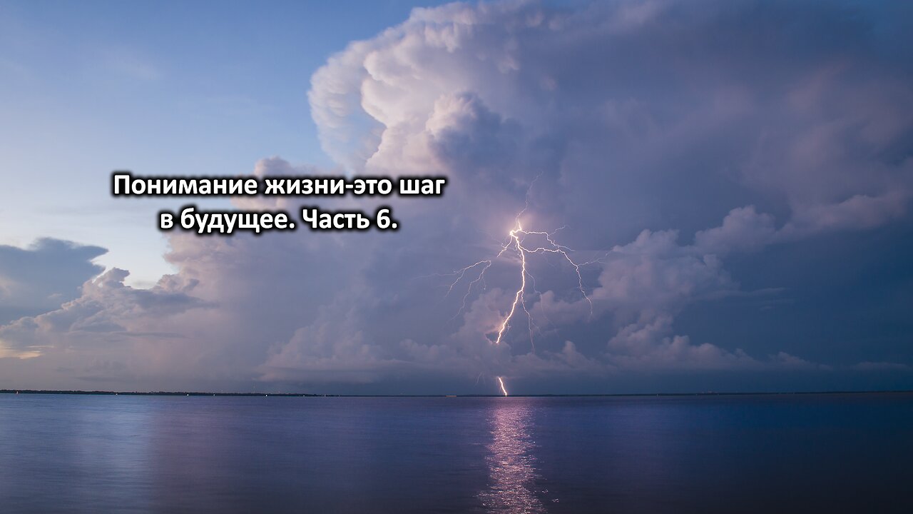 Понимание жизни-это шаг в будущее. Часть 6. Understanding life is a step into the future. Part 6.