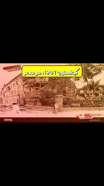 زلزال كينغستون 1907: الحقائق المخفية | دمار جامايكا #زلزال #جامايكا #تاريخ