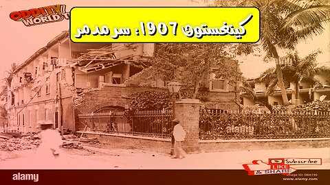 زلزال كينغستون 1907: الحقائق المخفية | دمار جامايكا #زلزال #جامايكا #تاريخ