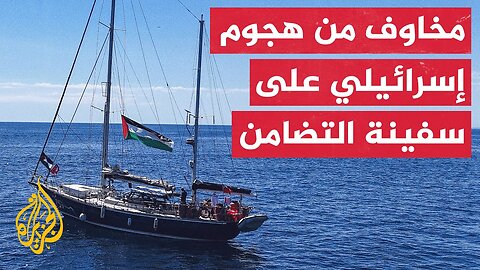 نائبة بالبرلمان الأوروبي_ نتوقع هجوما إسرائيليا على سفينة التضامن المتجهة لغزة