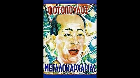 Ο ΜΕΓΑΛΟΚΑΡΧΑΡΙΑΣ 1957