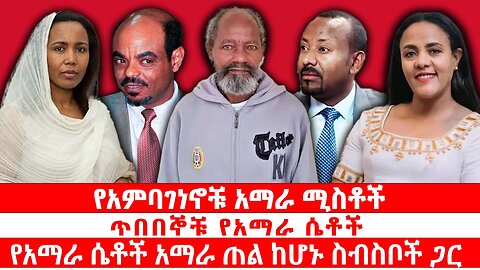የአምባገነኖቹ አማራ ሚስቶች | የአማራ ሴቶች አማራ ጠል ከሆኑ ስብስቦች ጋር | ጥበበኞቹ የአማራ ሴቶች