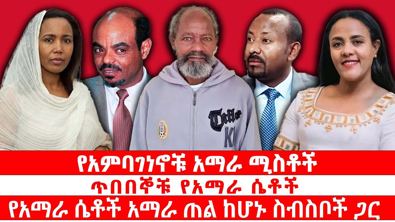 የአምባገነኖቹ አማራ ሚስቶች | የአማራ ሴቶች አማራ ጠል ከሆኑ ስብስቦች ጋር | ጥበበኞቹ የአማራ ሴቶች