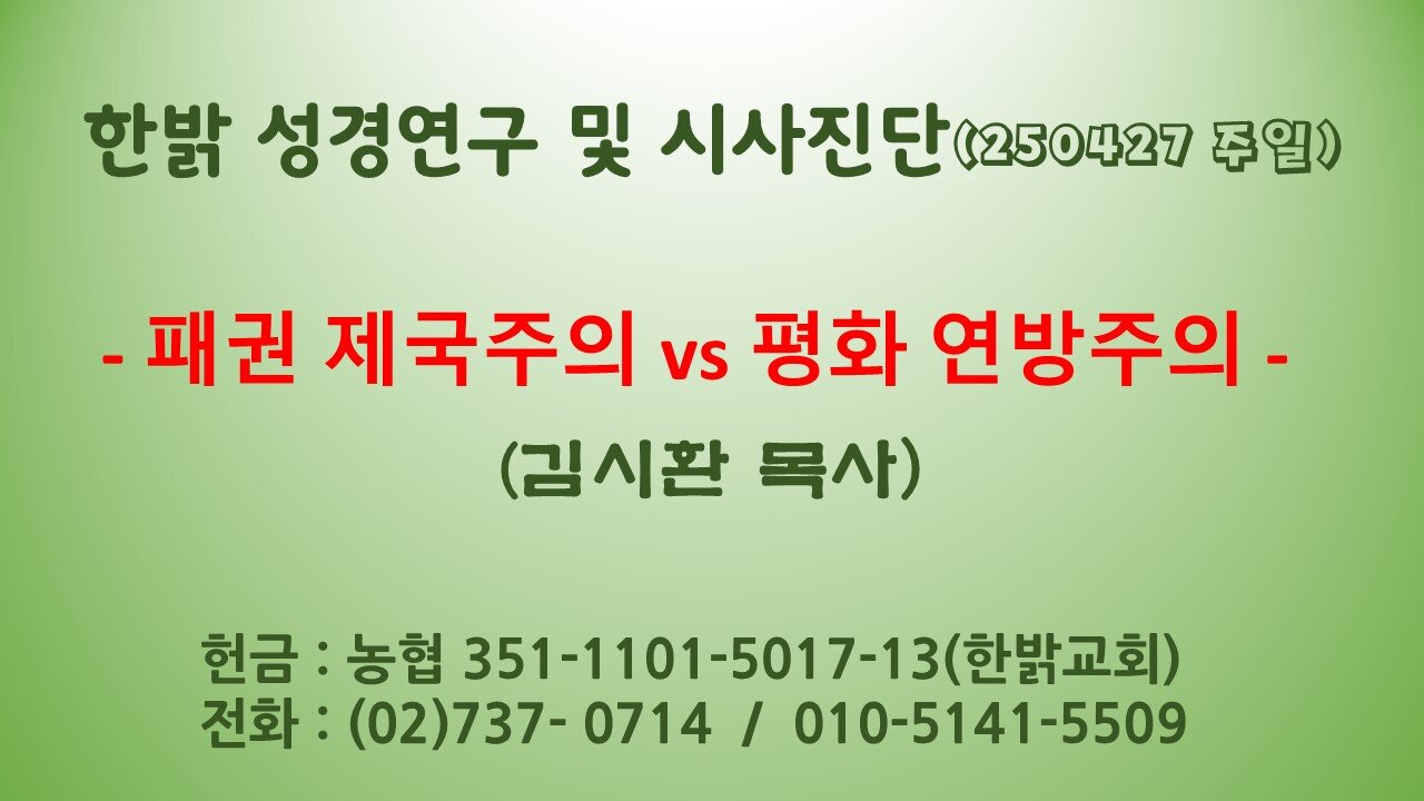 250427(일) -패권 제국주의 vs 평화 연방주의-김시환 목사 [성경연구/시사진단]