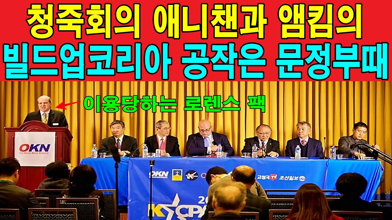 청죽회의 애니챈과 앰킴의 빌드업코리아 공작은 문정부때