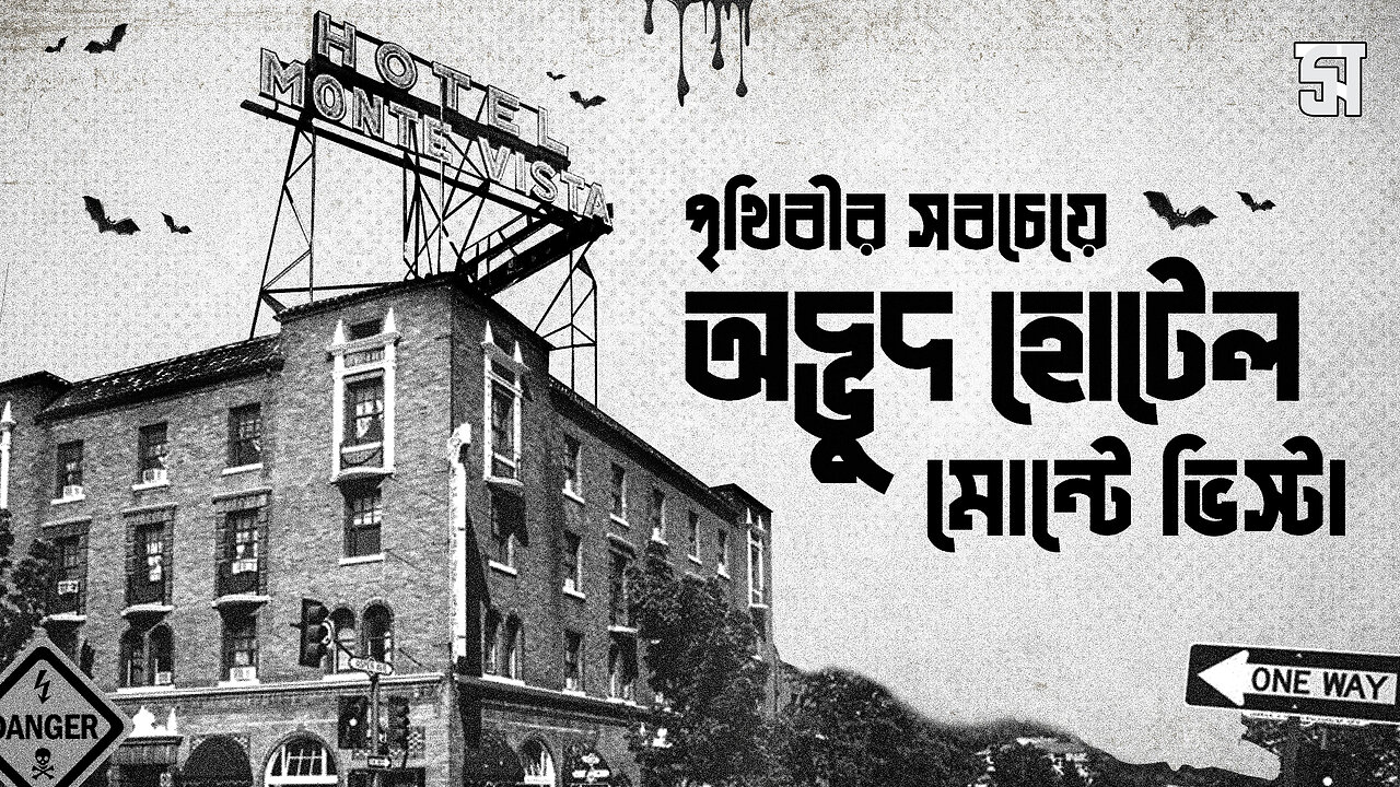 হোটেল মোন্টে ভিস্টা : একটি রহস্যময় হোটেল | The Hotel MONTE VISTA : Most Haunted Hotel!