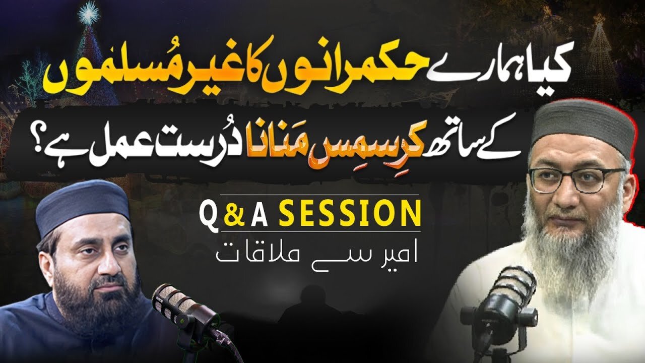 کیا ہمارے حکمرانوں کا غیر مُسلموں کے ساتھ کرِسمس منانا درُست عمل ہے؟