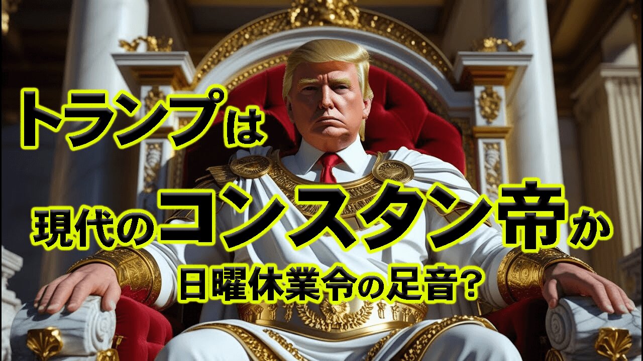 Is Trump a modern-day Emperor Constantine - a footnote to the Sunday Law? _ Prophetic News トランプは現代のコンスタンチンチン帝か～日曜休業令の足音？_預言的ニュース