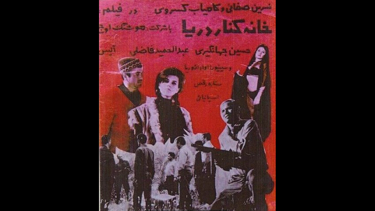 فیلم خانه کنار دریا – ۱۳۴۸