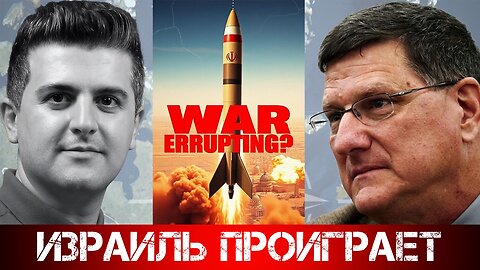 Израиль проиграет | Скотт Риттер | Scott Ritter