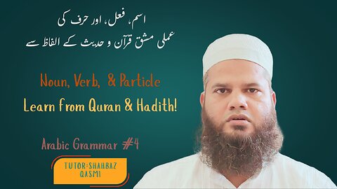 How to Identify Noun, Verb & Particle from Quran & Hadith Words
