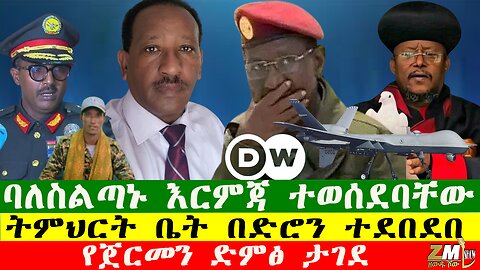 ባለስልጣኑ እርምጃ ተወሰደባቸው፣ የጀርመን ድምፅ ታገደ፣ ትምህርት ቤት በድሮን ተደበደበ፣ Zewdu Show 231025