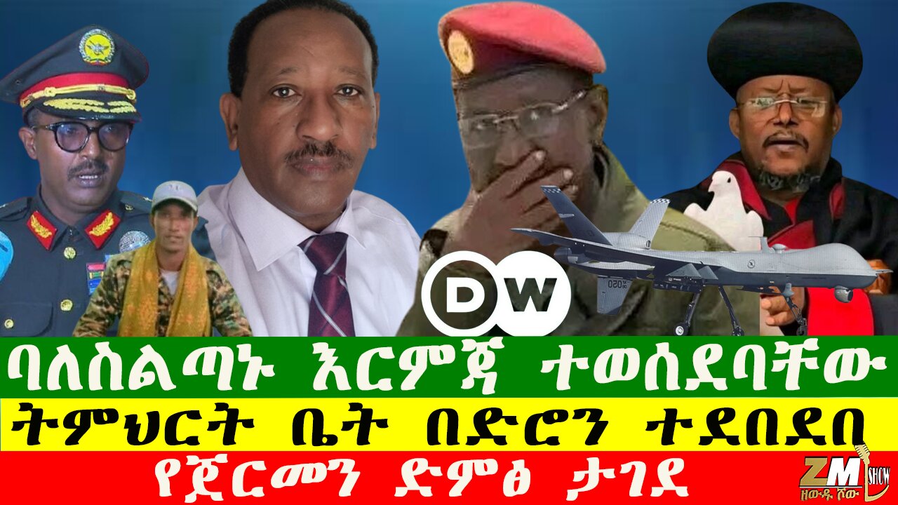 ባለስልጣኑ እርምጃ ተወሰደባቸው፣ የጀርመን ድምፅ ታገደ፣ ትምህርት ቤት በድሮን ተደበደበ፣ Zewdu Show 231025