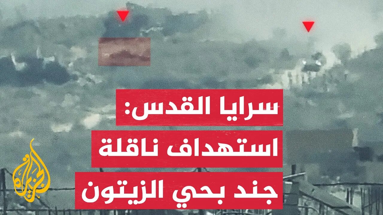 سرايا القدس: استهدفنا بالاشتراك مع كتائب القسام ناقلة جند بصاروخ موجه بحي الزيتون