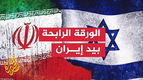 لقاء مكي_ أبرز ورقة تمتلكها إيران قدرتها النووية غير المهددة عمليا