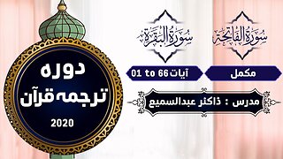 01 Al Fatiha 01 to 06 , Al Baqara 01 to 66 - Dawrah Quran By Dr.Abdussamie 2020