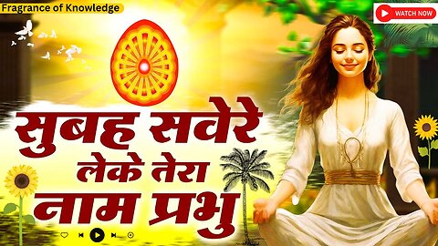 सुबह सवेरे लेके तेरा नाम प्रभु | Subah Savere Lekar Tera Naam Prabhu - प्रार्थना Best Morning Prayer