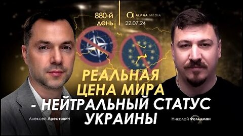 alphamedia. არესტოვიჩი: მშვიდობის რეალური საფასურია ნეიტრალიტეტი. (880) / 22. 07. 2024