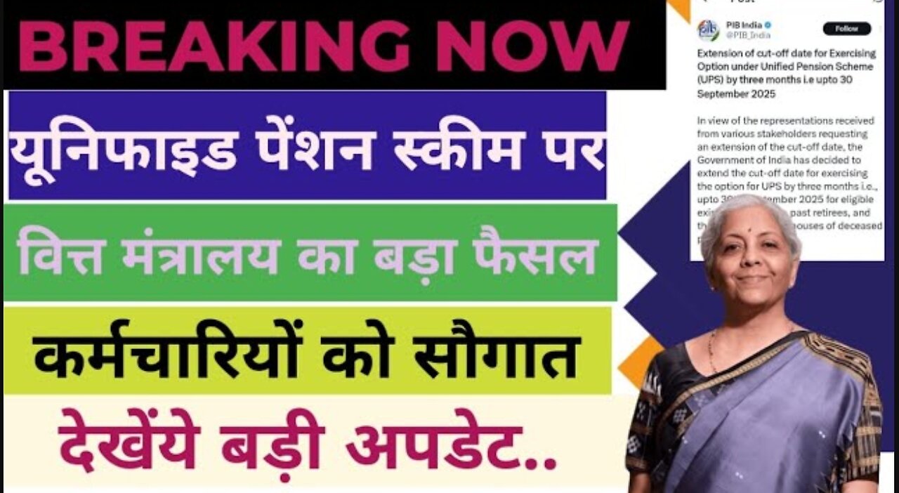 UPS पर वित्त मंत्रालय से Govt Employees को तोहफ़ा, Latest Order जारी | UnifiedPension Scheme I OPS