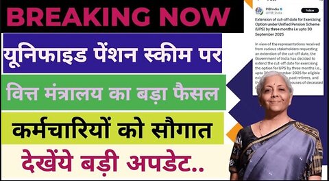 UPS पर वित्त मंत्रालय से Govt Employees को तोहफ़ा, Latest Order जारी | UnifiedPension Scheme I OPS