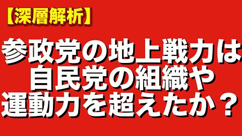 参政党の地上戦力は既に自民党の組織票や選挙運動能力を上回ったのか？
