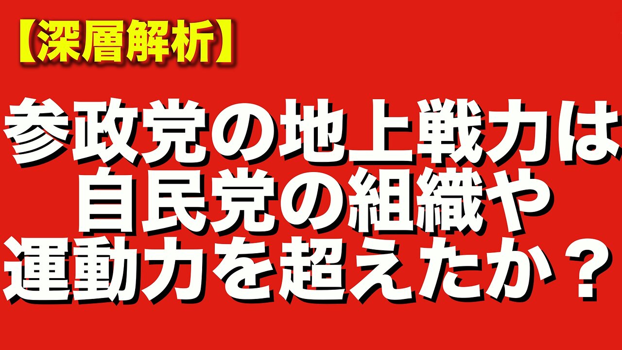 参政党の地上戦力は既に自民党の組織票や選挙運動能力を上回ったのか?