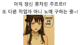 아직도 정신 못차린 이세돌 주르르 또 노예 작업자 구한다!