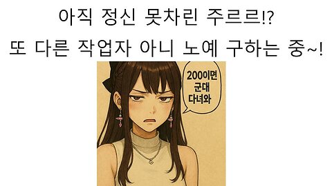 아직도 정신 못차린 이세돌 주르르 또 노예 작업자 구한다!
