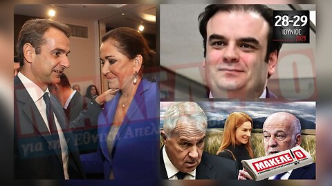 Τίζερ Εφημερίδας Μακελειό για την Εθνική Απελευθέρωση Σαββατοκύριακο 28 & 29 Ιουνίου 2025